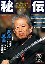 Hatsumi Sensei on the cover of the February 1997 issue of Hiden, the #1 martial rts magazine in Japan.